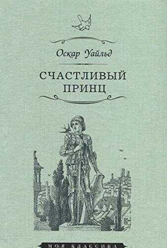 Счастливый принц. Сказки