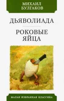 ДьЯВОЛИАДА. РОКОВЫЕ ЯЙЦА