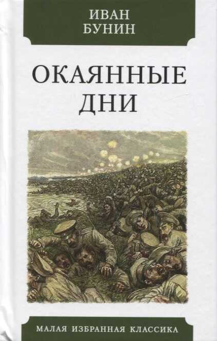 Окаянные дни