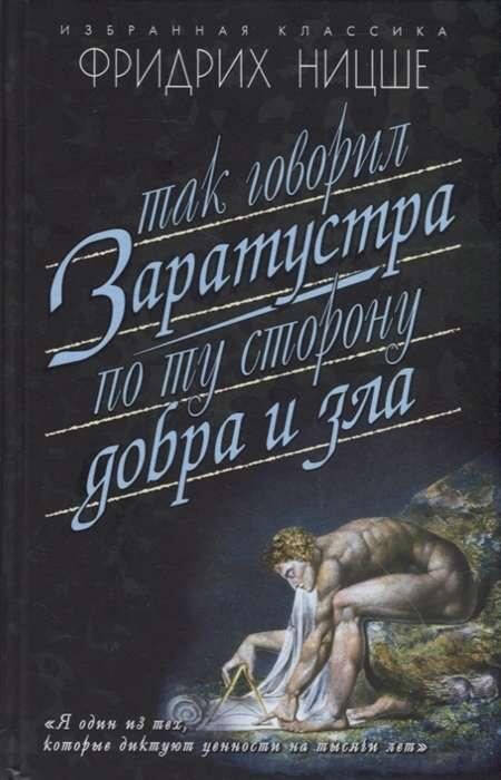 Так говорил Заратустра. По ту сторону добра и зла