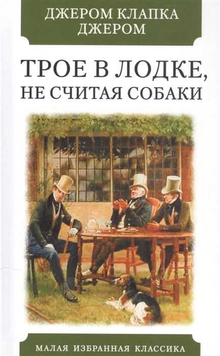 Трое в лодке, не считая собаки