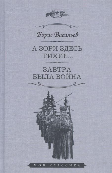 А зори здесь тихие. Завтра была война. Повести