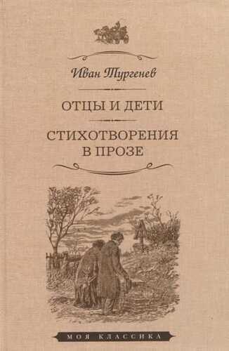 Отцы и дети. Стихотворения в прозе