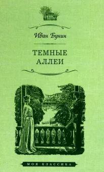 Темные аллеи