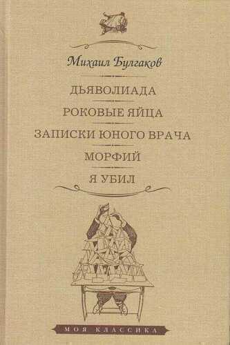Дьяволиада. Роковые яйца. Записки юного врача