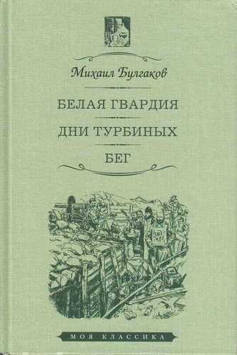 Белая гвардия. Дни Турбиных. Бег