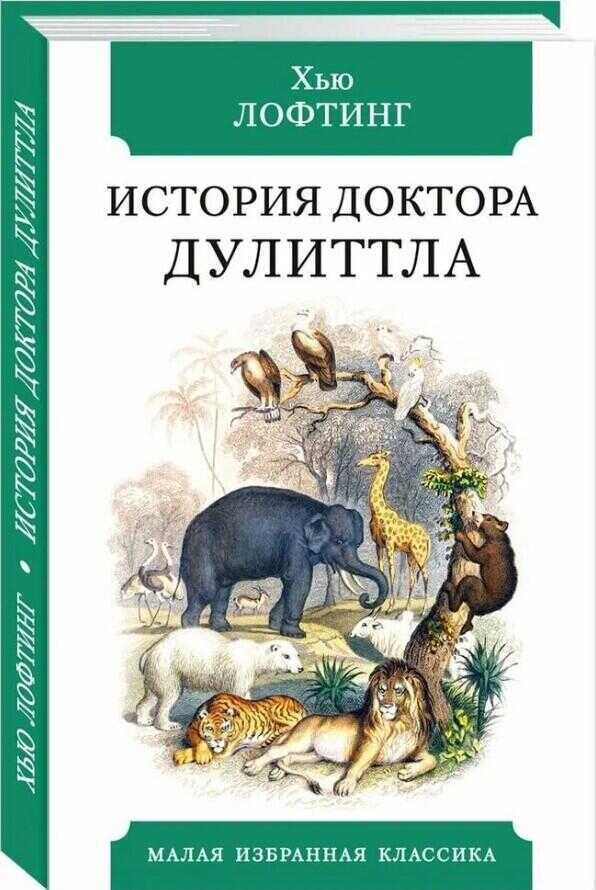 История Доктора Дулиттла