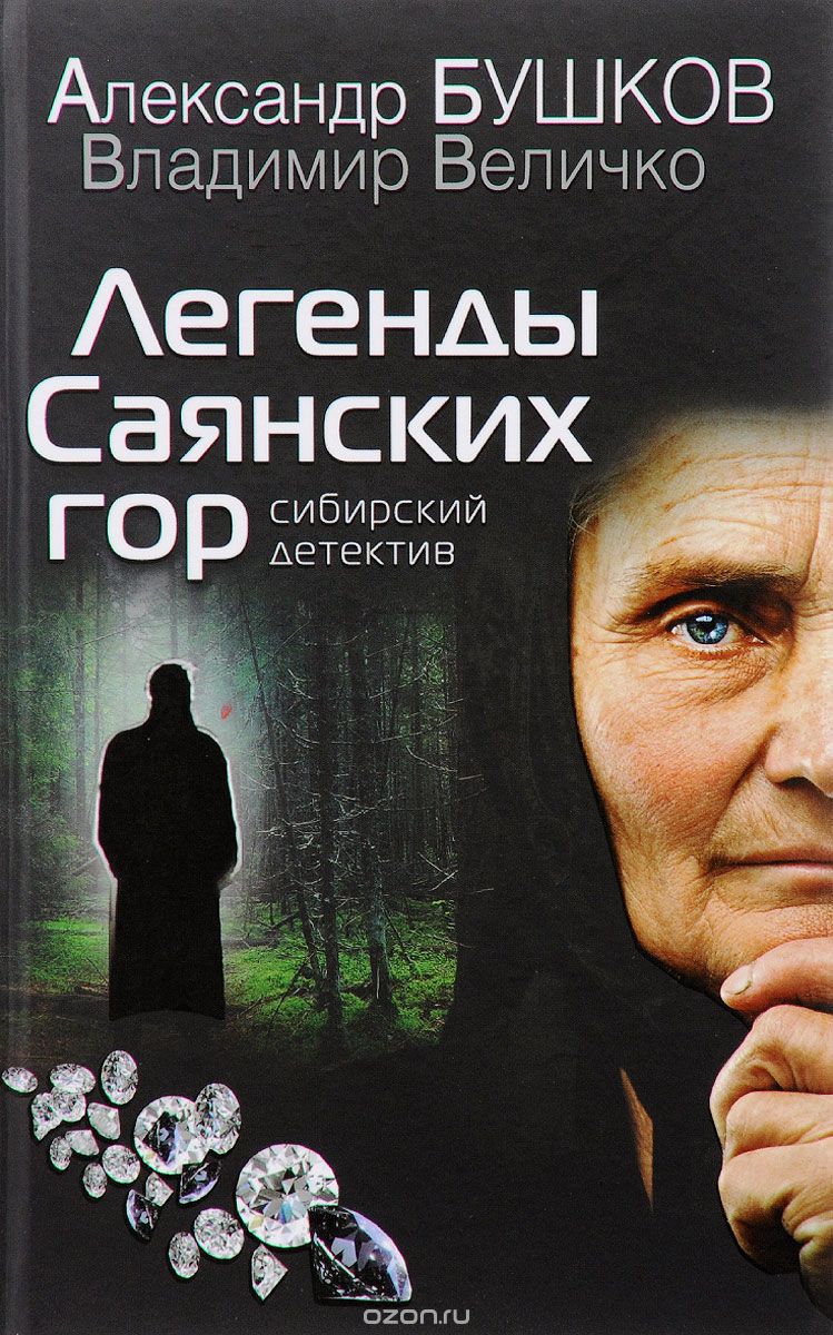 Легенды Саянских Гор