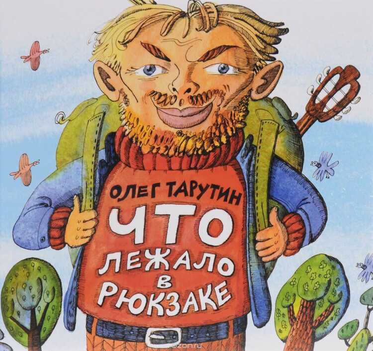Что Лежало В Рюкзаке