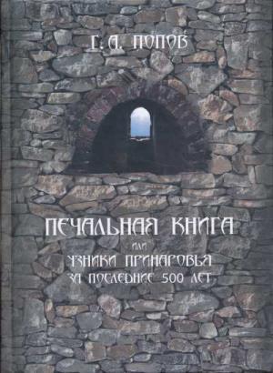 ПЕЧАЛьНАЯ КНИГА ИЛИ УЗНИКИ ПРИНАРОВьЯ