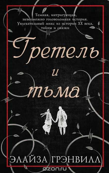 ГРЕТЕЛь И ТьМА