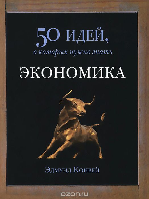 ЭКОНОМИКА. 50 ИДЕЙ, О КОТОРЫХ НУЖНО ЗНАТь
