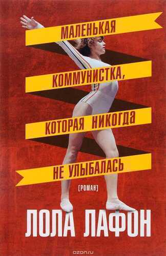МАЛЕНьКАЯ КОММУНИСТКА, КОТОРАЯ НИКОГДА НЕ УЛЫБАЛ