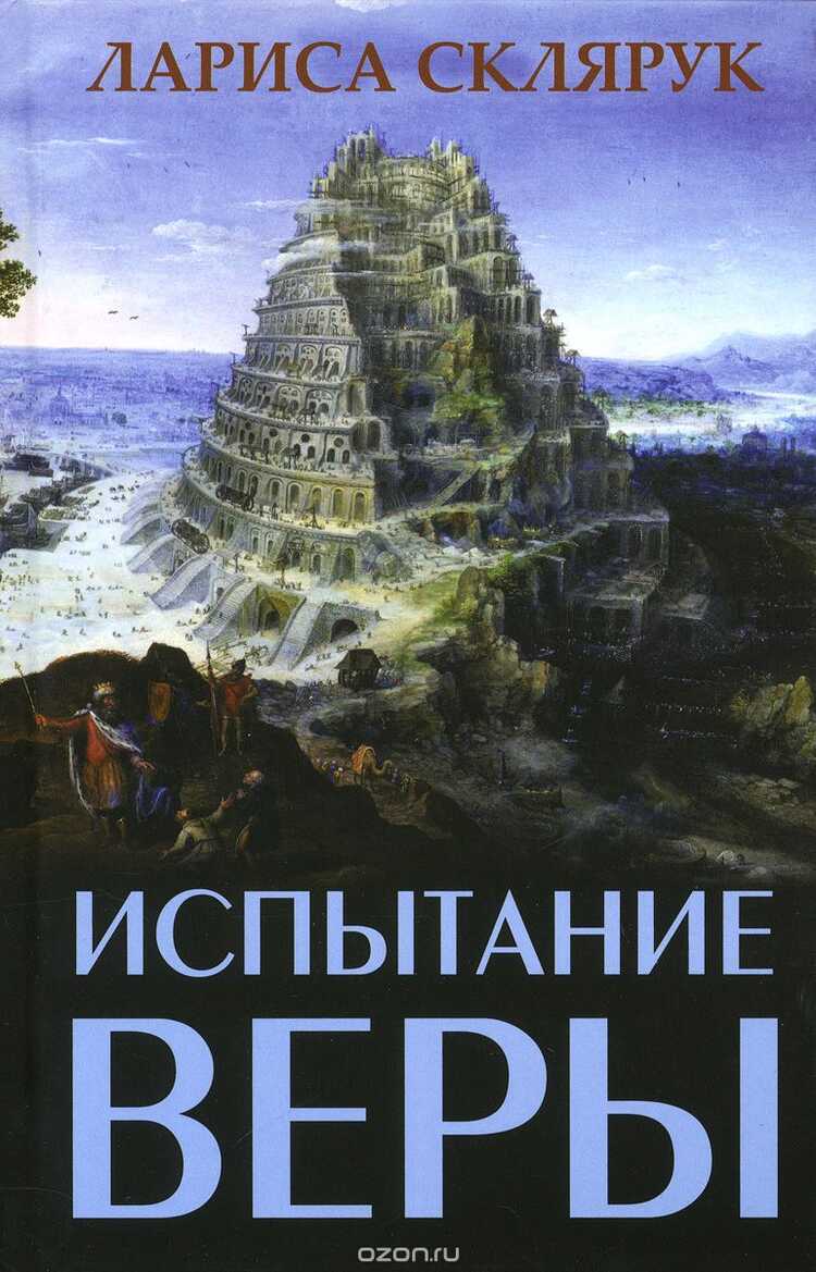 Испытание веры
