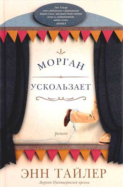 МОРГАН УСКОЛьЗАЕТ