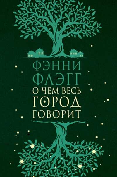 О ЧЕМ ВЕСь ГОРОД ГОВОРИТ
