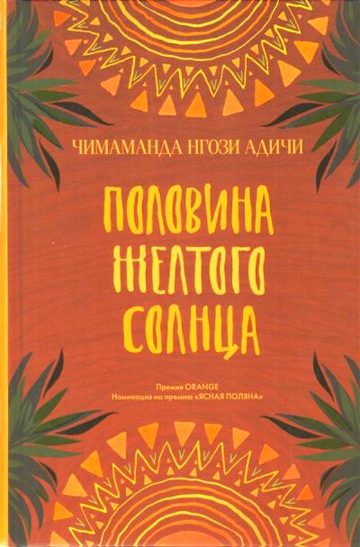 Половина Желтого Солнца