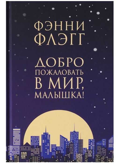 ДОБРО ПОЖАЛОВАТь В МИР, МАЛЫШКА!