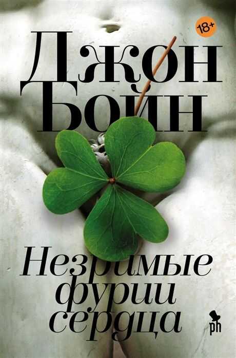 Незримые Фурии Сердца