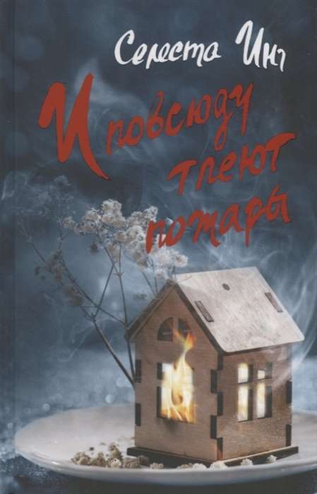 И Повсюду Тлеют Пожары