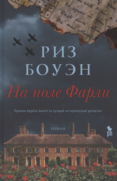 На Поле Фарли