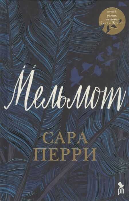 МельМот