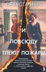 И Повсюду Тлеют Пожары (кинообложка) — Селеста Инг