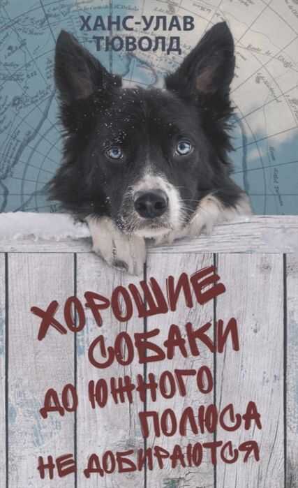 Хорошие Собаки До Южного Полюса Не Добираются