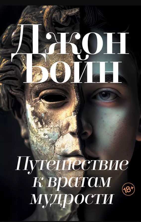 Путешествие к вратам мудрости