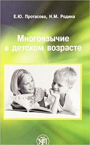 Многоязычие В Детском Возрасте
