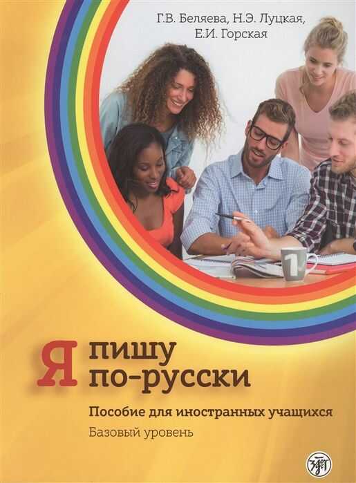 Я ПИШУ ПО-РУССКИ. ПОСОБИЕ  ДЛЯ ИНОСТРАННЫХ УЧАЩИХСЯ. БАЗОВЫЙ УРОВЕНь