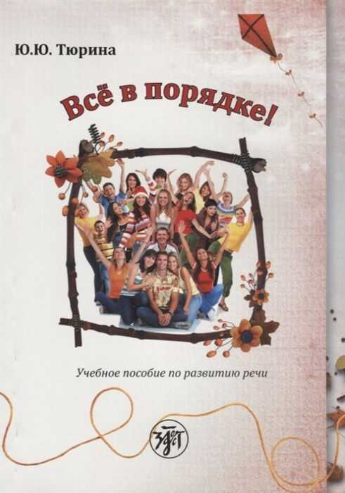 Все В Порядке!  Учебное Пособие По Развитию Речи