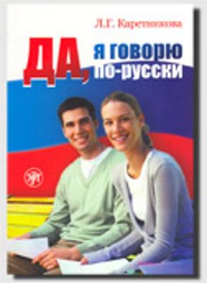 Da, ja govoryu po-russki (book + 2 Audio CDs)