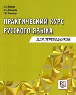Практический курс русского языка для переводчиков