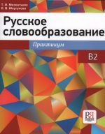 Русское словообразование: практикум