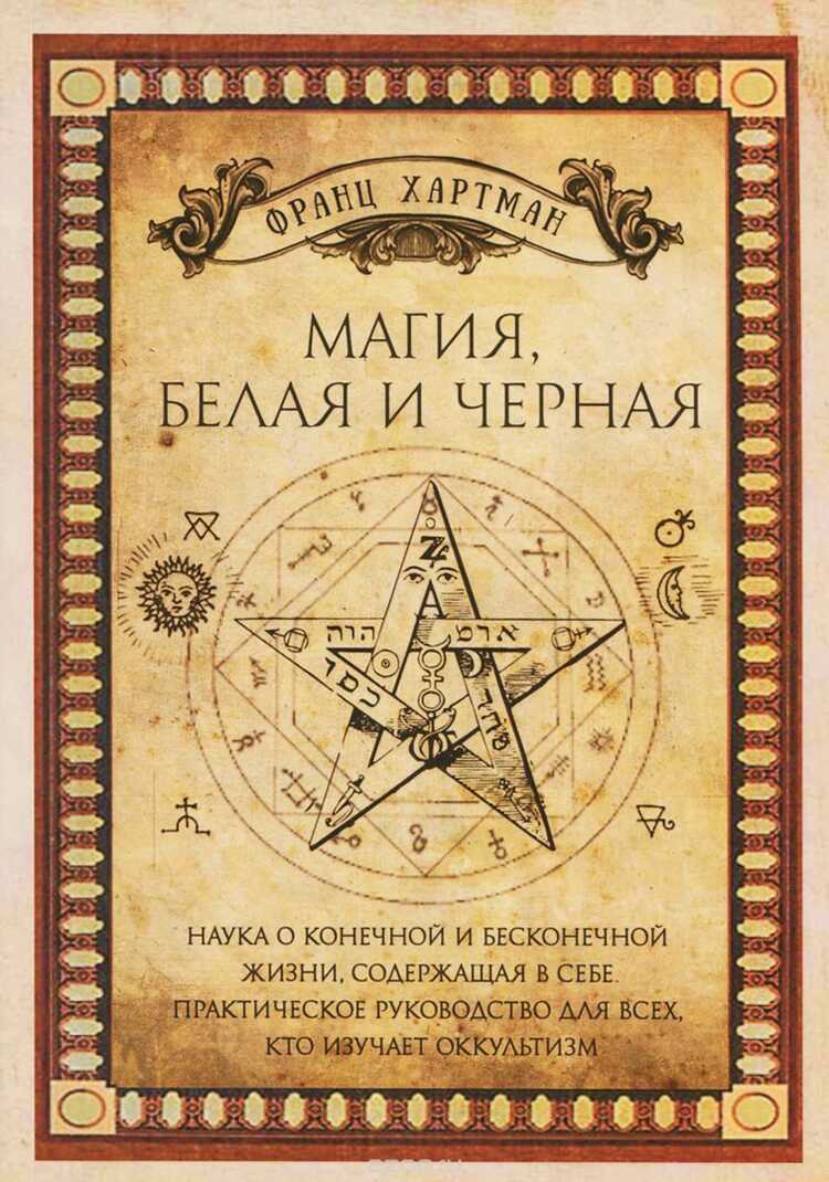 Магия, Белая И Черная