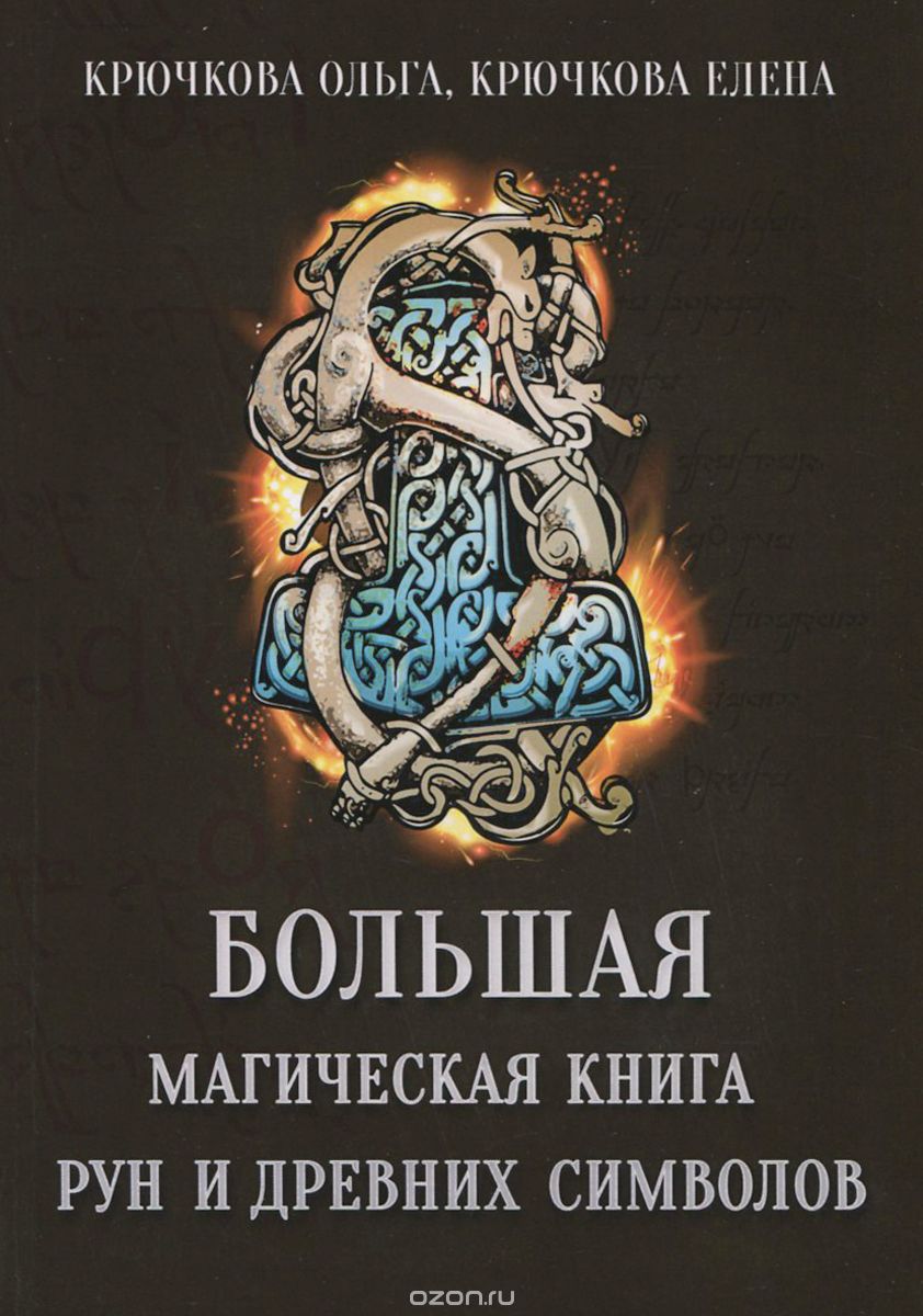 БОЛьШАЯ МАГИЧЕСКАЯ КНИГА РУН И ДРЕВНИХ СИМВОЛО