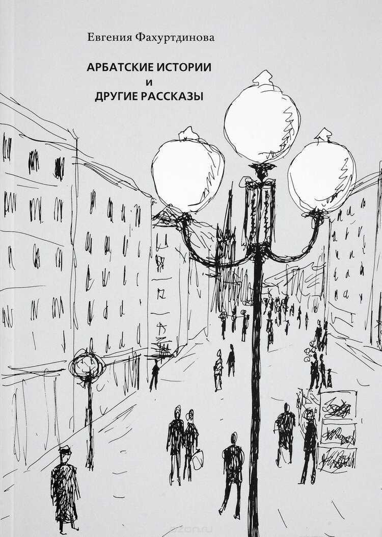Арбатские Истории И Другие Рассказы
