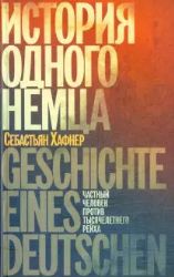 История Одного Немца. Частный Человек Против Тысячелетнего Рейха