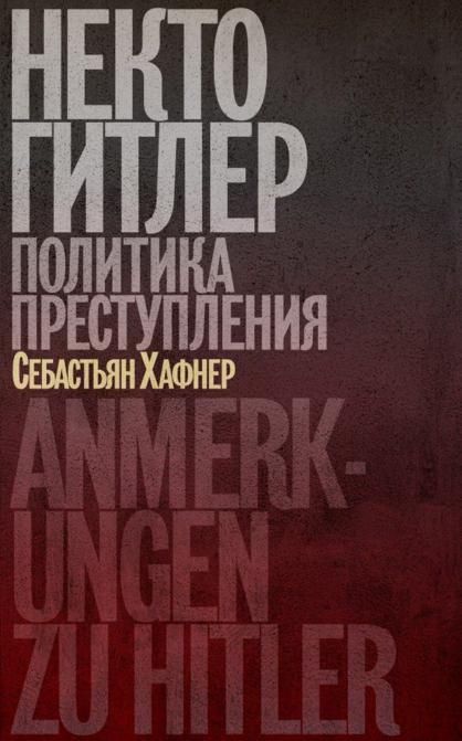 Некто Гитлер. Политика преступления