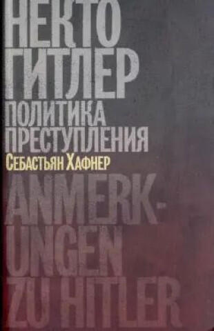 Некто Гитлер.Политика преступления