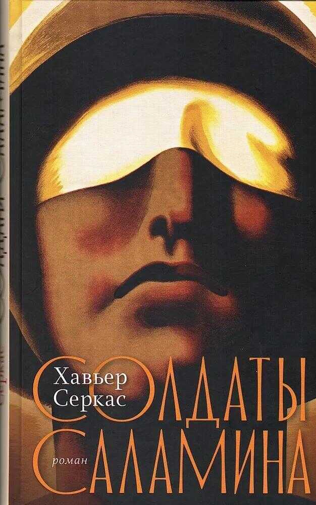 Солдаты Саламина