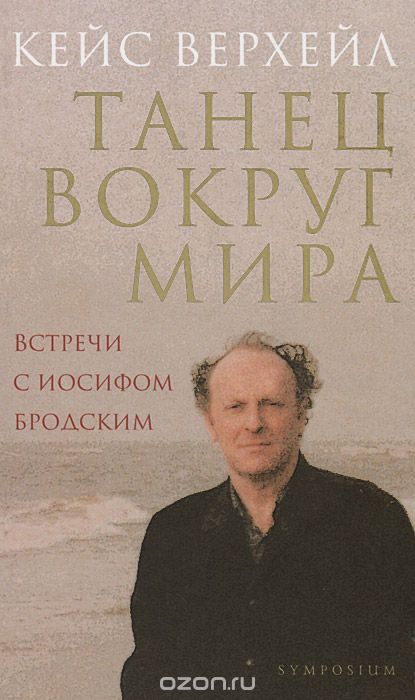 Танец Вокруг Мира. Встречи С Иосифом Бродским