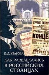 КАК РАЗВЛЕКАЛИСь В РОССИЙСКИХ СТОЛИЦАХ