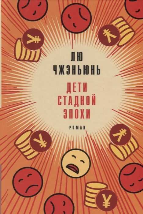 Дети Стадной Эпохи