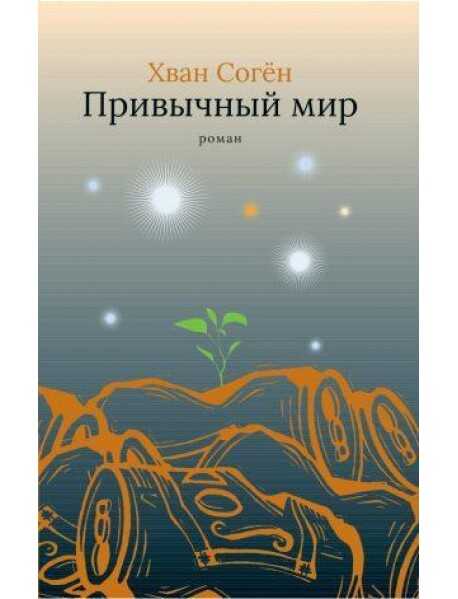 Привычный Мир