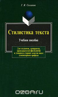 Стилистика Текста. Учебное Пособие