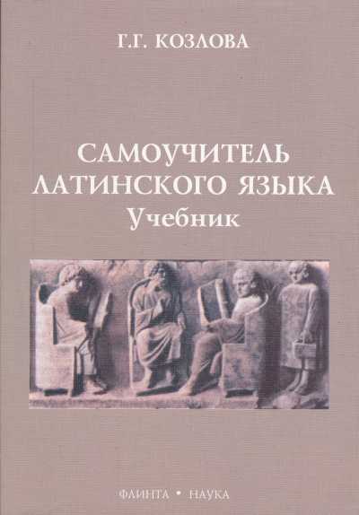 САМОУЧИТЕЛь ЛАТИНСКОГО ЯЗЫКА. УЧЕБНИК