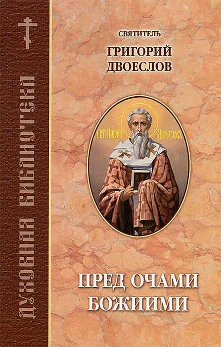 Пред Очами Божиими