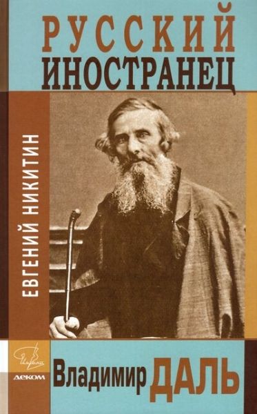 РУССКИЙ ИНОСТРАНЕЦ ВЛАДИМИР ДАЛь